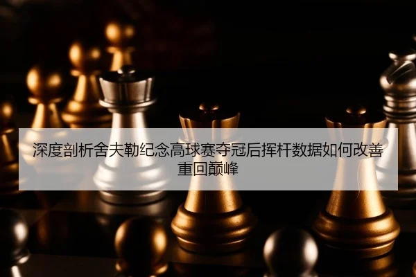 深度剖析舍夫勒纪念高球赛夺冠后挥杆数据如何改善重回巅峰