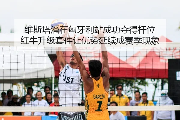 wei-si-ta-pan-zai-xiong-ya-li-zhan-cheng-gong-duo-de-gan-wei-hong-niu-sheng-ji-tao-jian-rang-you-shi-yan-xu-cheng-sai-2-128.jpg